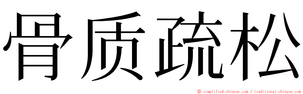 骨质疏松 ming font