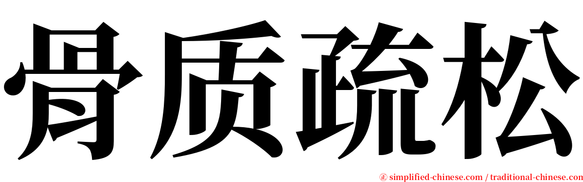 骨质疏松 serif font