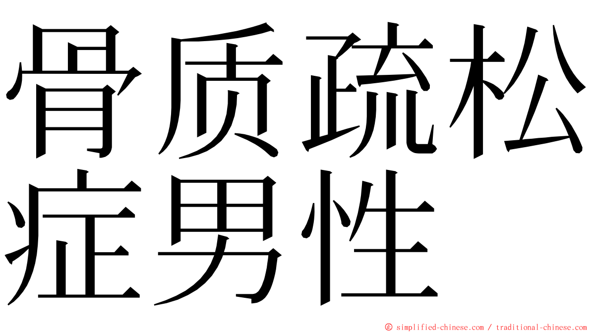 骨质疏松症男性 ming font