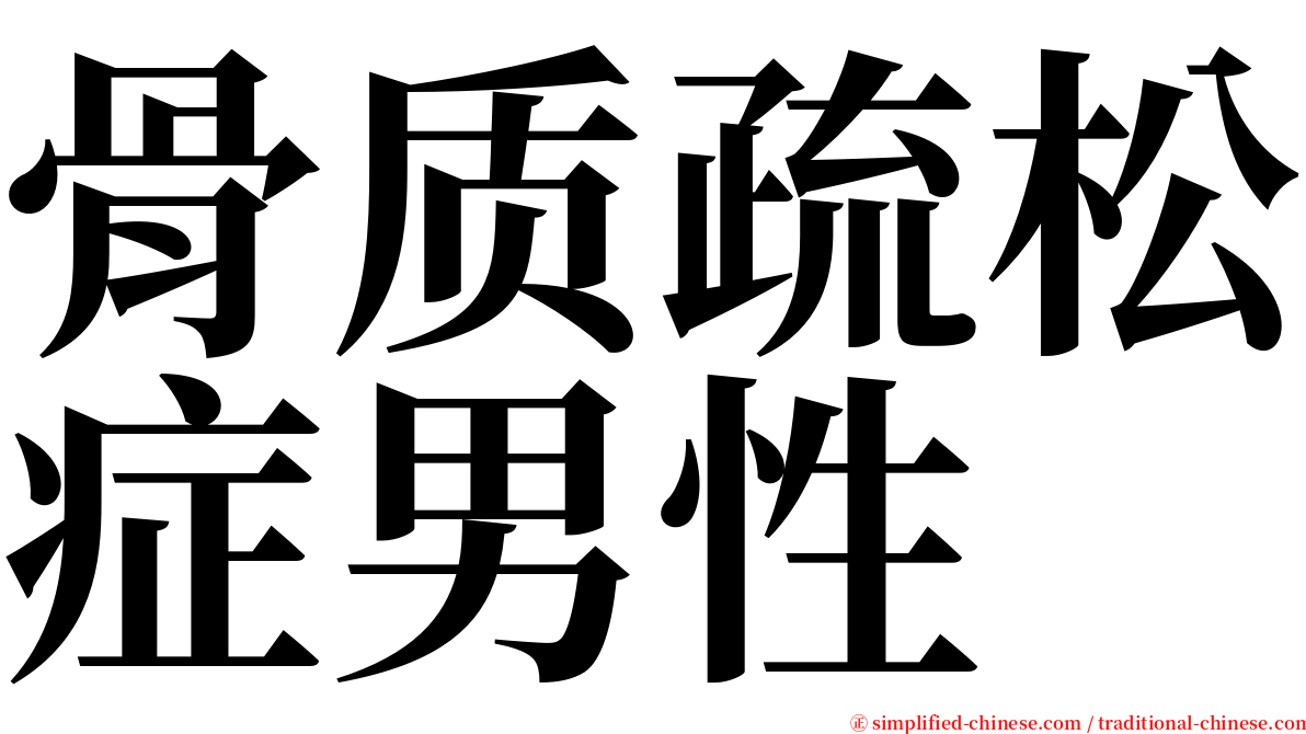 骨质疏松症男性 serif font