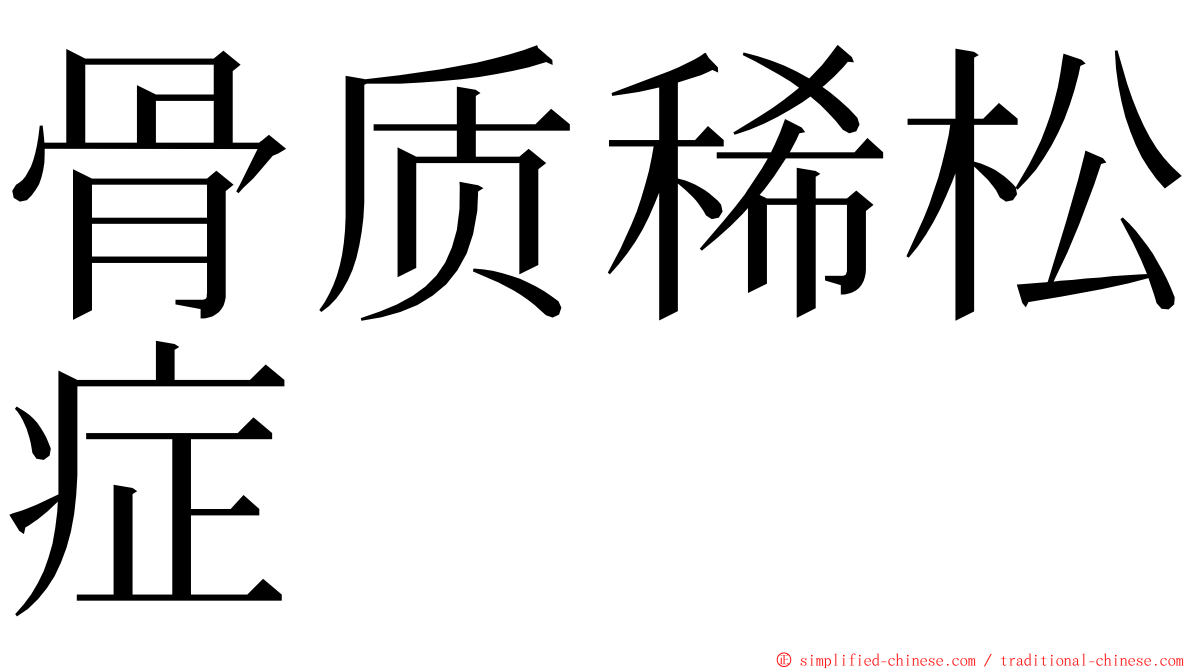 骨质稀松症 ming font