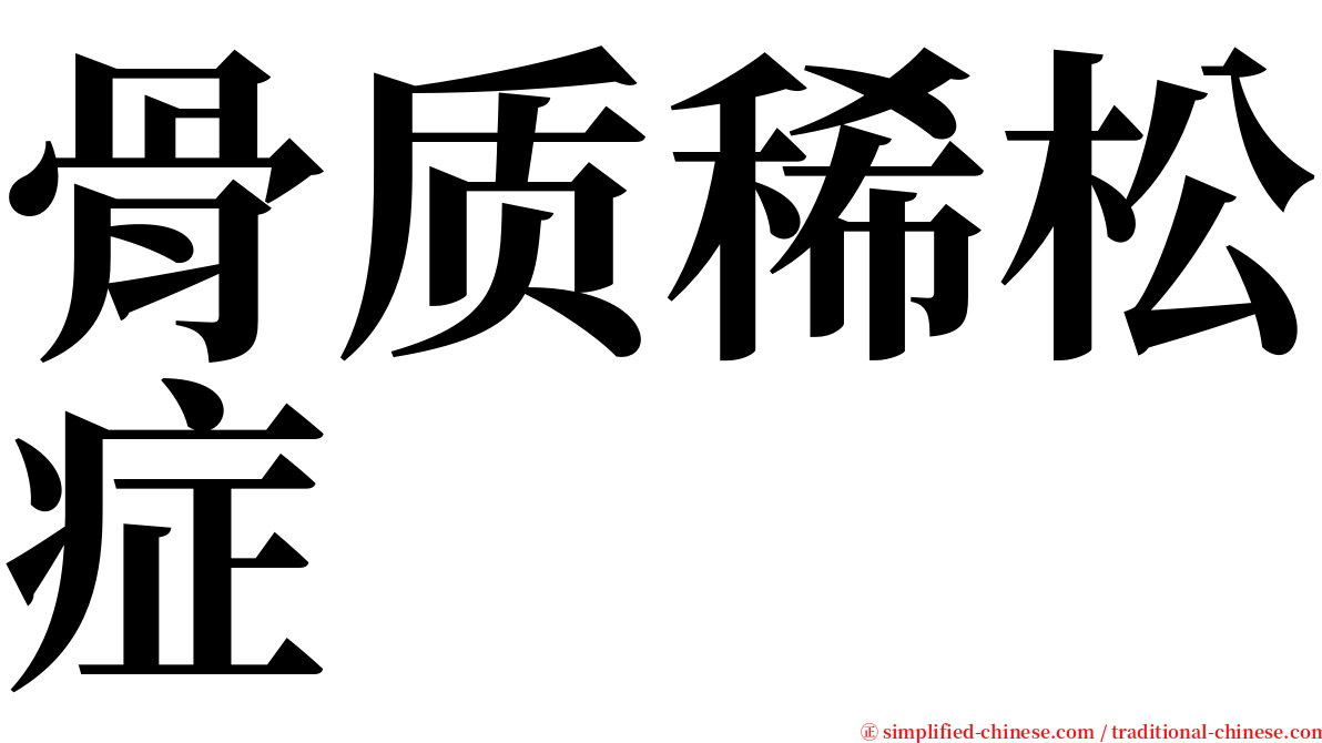 骨质稀松症 serif font