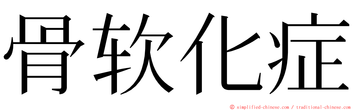 骨软化症 ming font