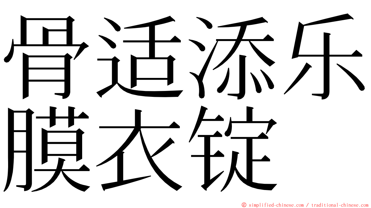 骨适添乐膜衣锭 ming font