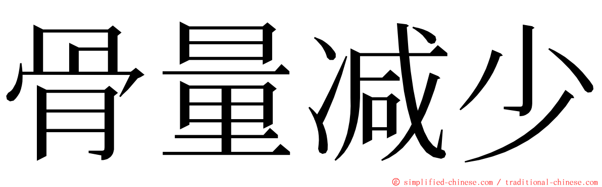 骨量减少 ming font