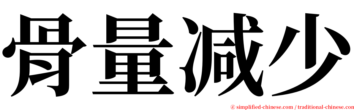 骨量减少 serif font