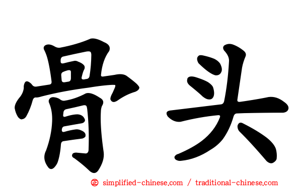 骨头