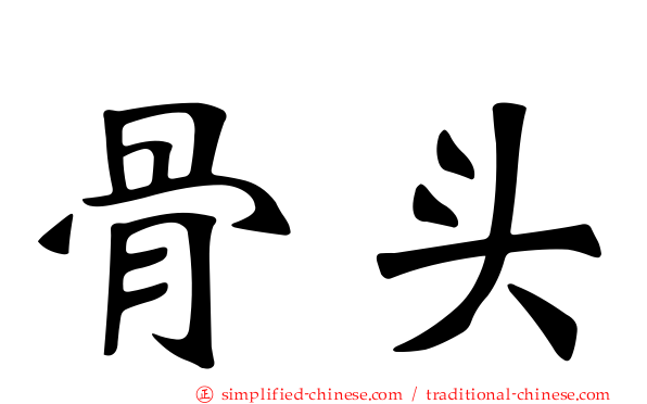 骨头