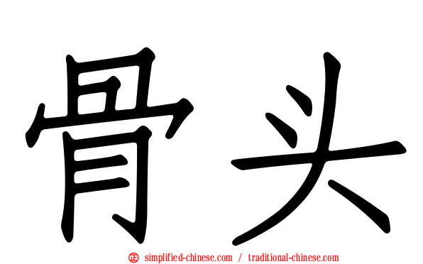 骨头
