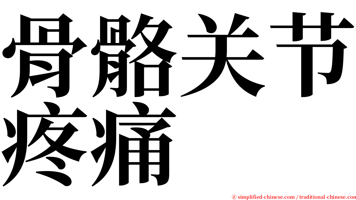 骨骼关节疼痛 serif font