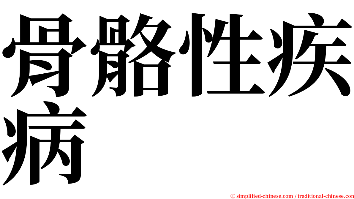 骨骼性疾病 serif font