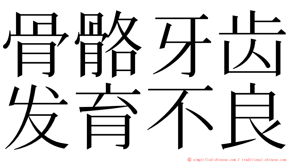 骨骼牙齿发育不良 ming font