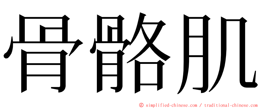 骨骼肌 ming font