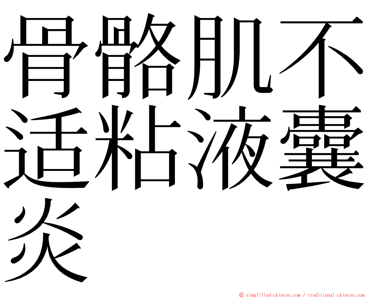 骨骼肌不适粘液囊炎 ming font