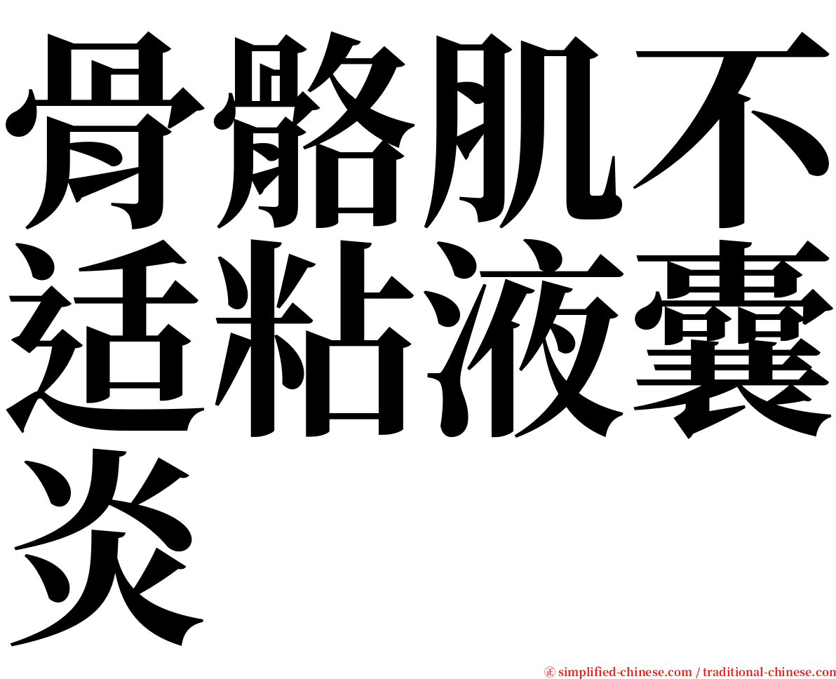 骨骼肌不适粘液囊炎 serif font