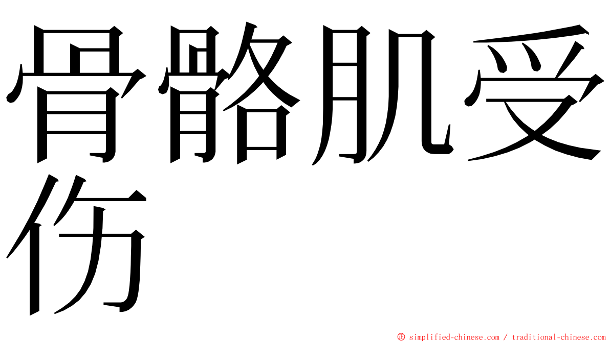 骨骼肌受伤 ming font