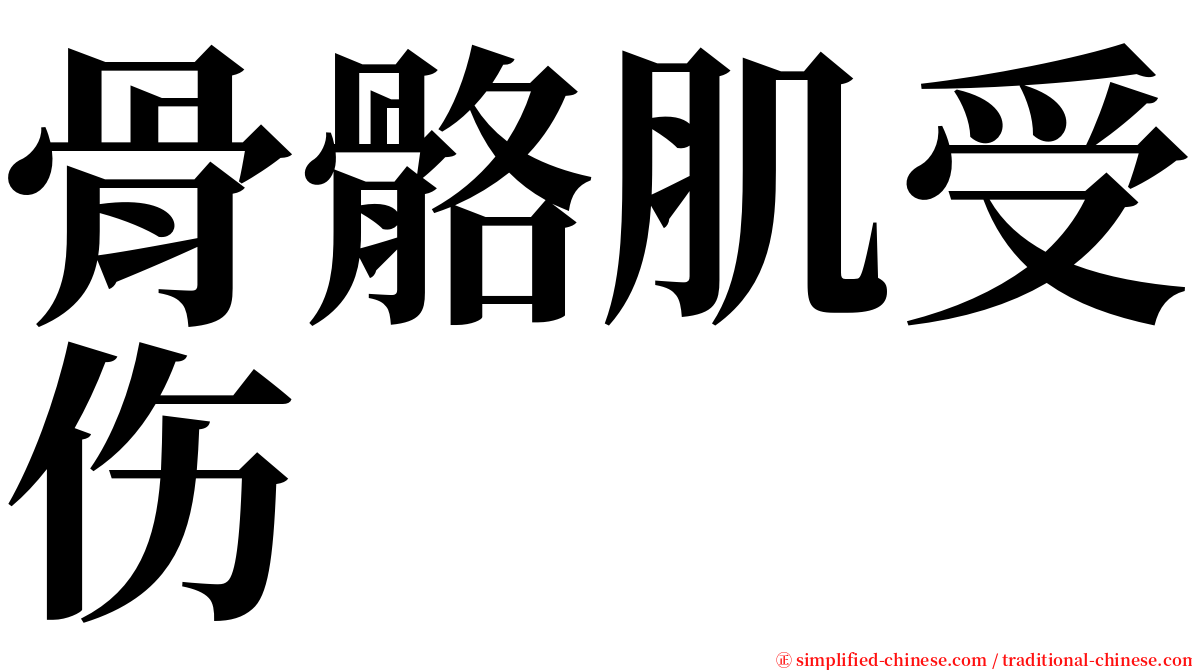 骨骼肌受伤 serif font