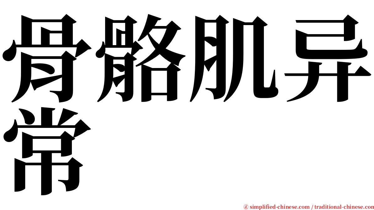 骨骼肌异常 serif font