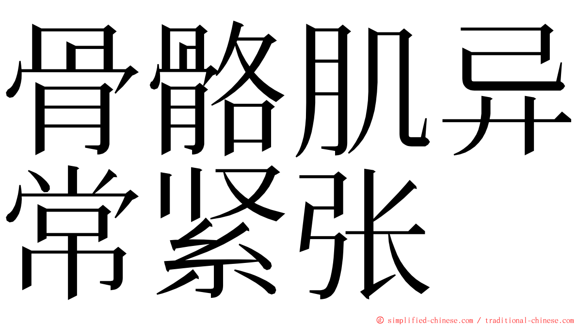 骨骼肌异常紧张 ming font