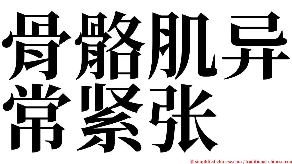 骨骼肌异常紧张 serif font