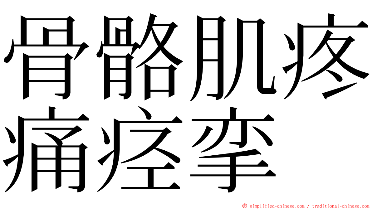 骨骼肌疼痛痉挛 ming font