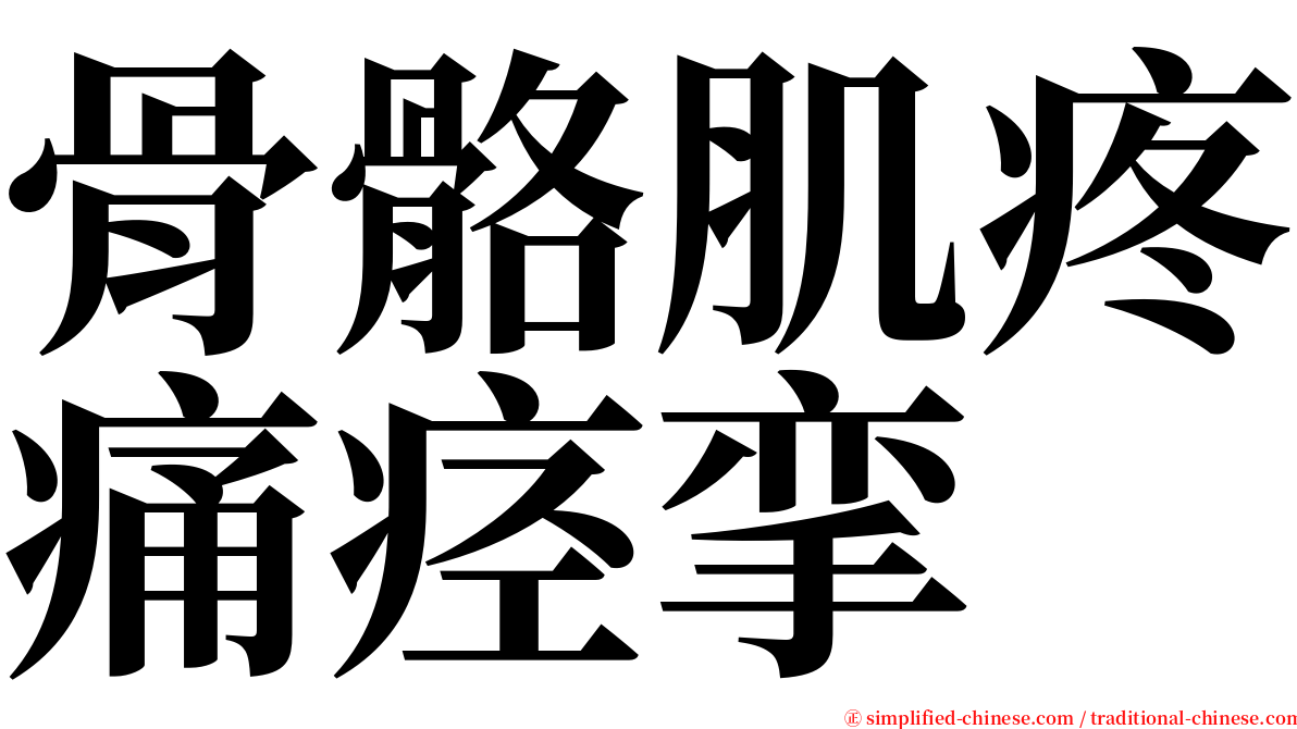 骨骼肌疼痛痉挛 serif font