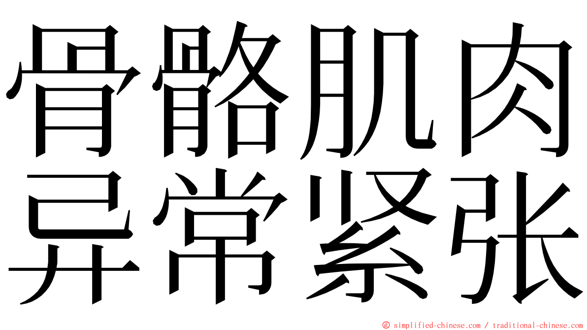 骨骼肌肉异常紧张 ming font