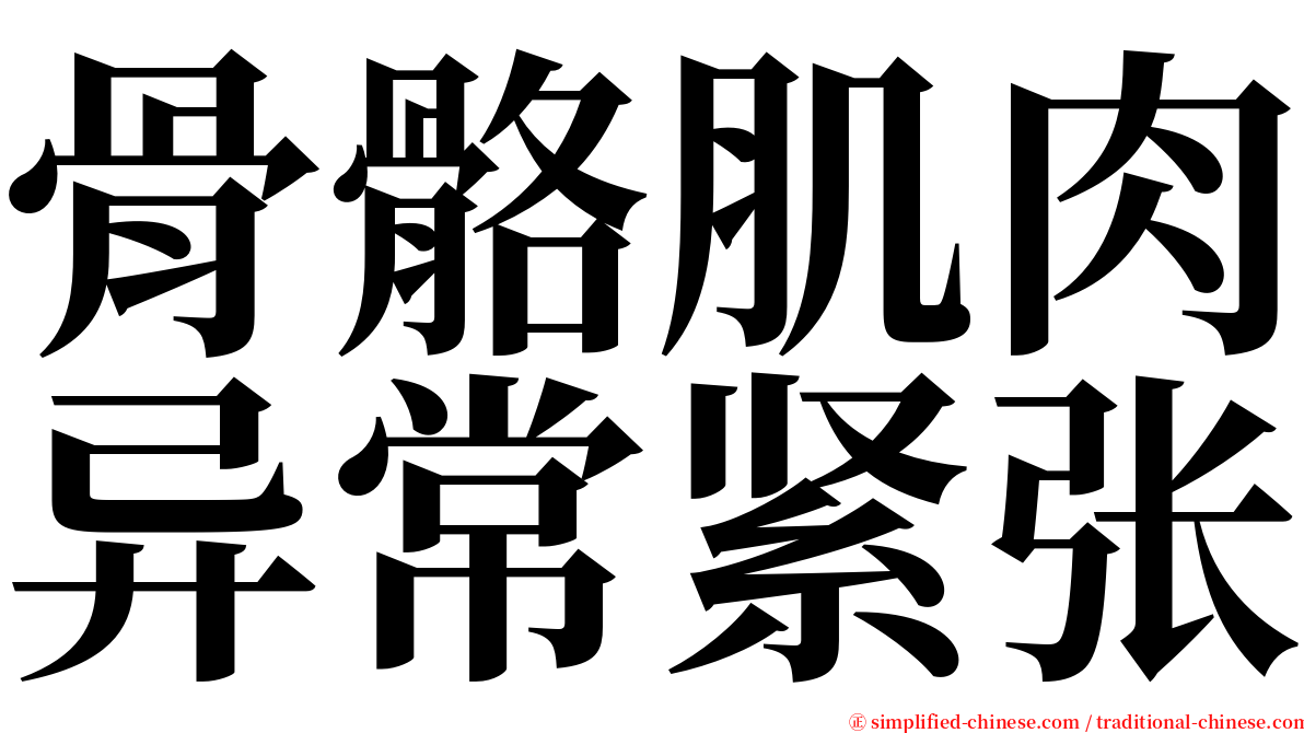 骨骼肌肉异常紧张 serif font