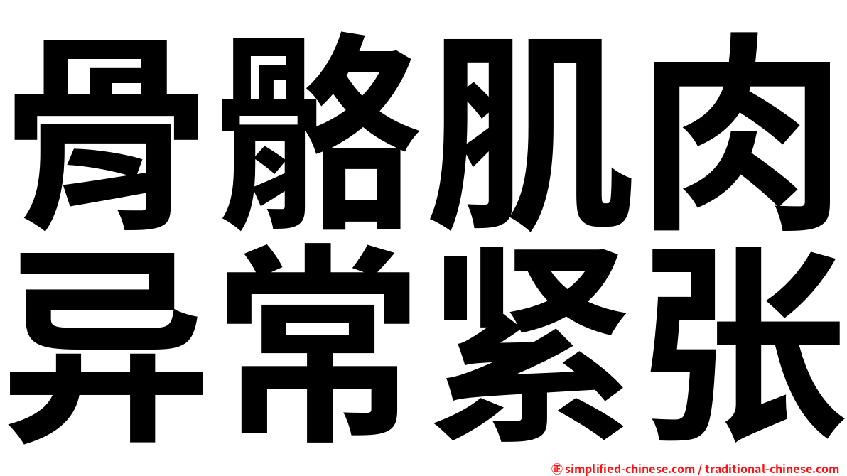 骨骼肌肉异常紧张