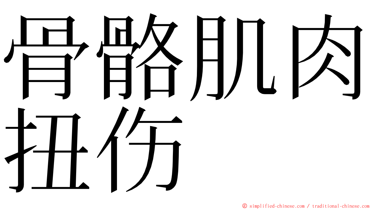 骨骼肌肉扭伤 ming font