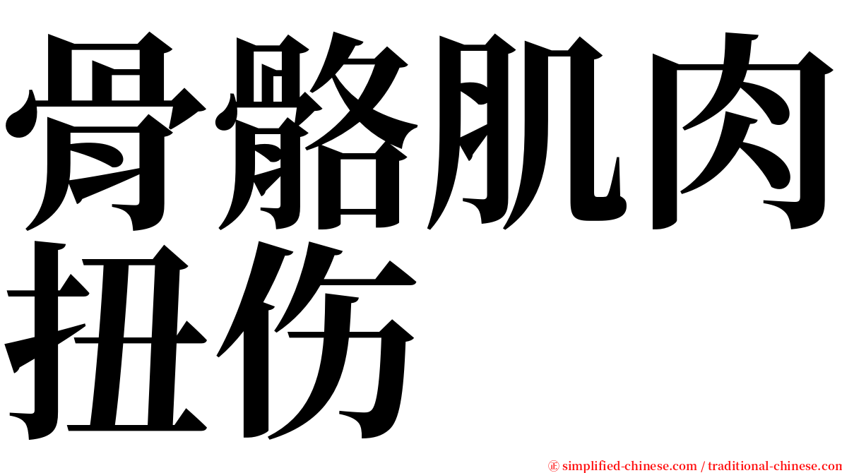 骨骼肌肉扭伤 serif font