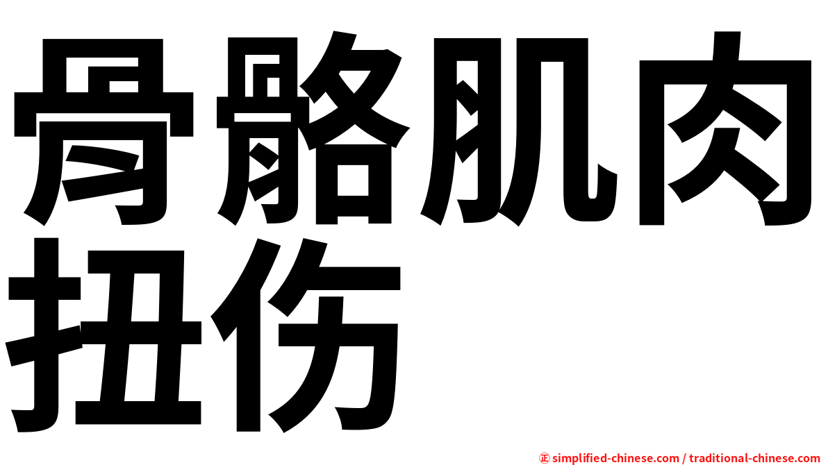 骨骼肌肉扭伤