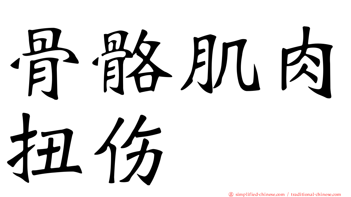 骨骼肌肉扭伤