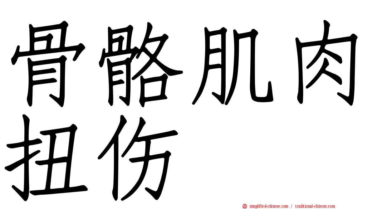 骨骼肌肉扭伤