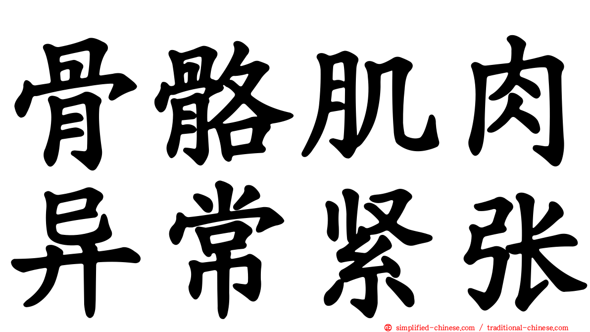 骨骼肌肉异常紧张