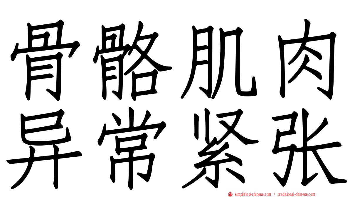 骨骼肌肉异常紧张