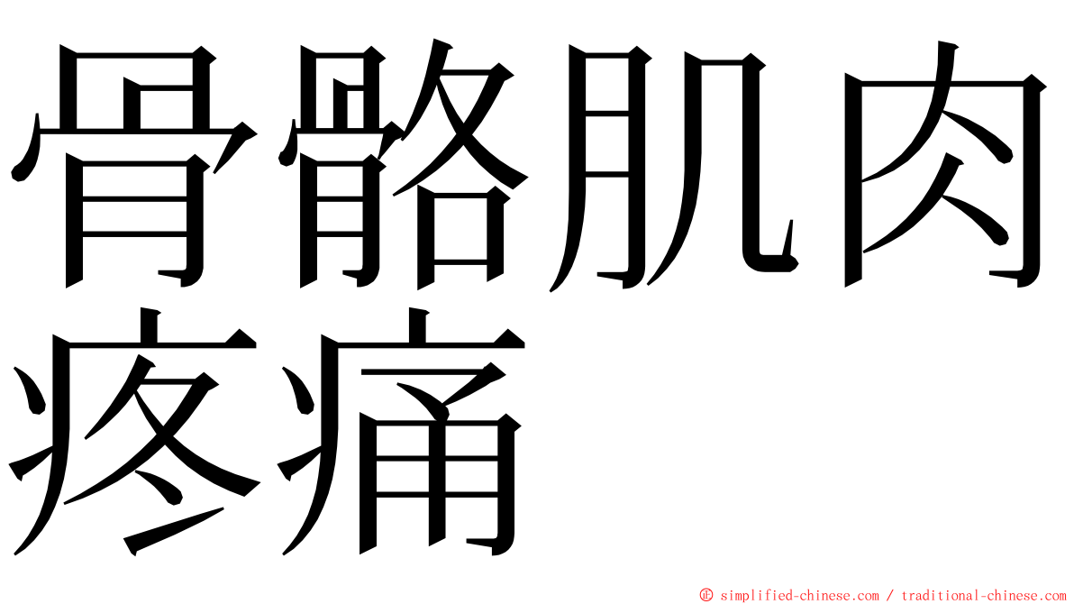 骨骼肌肉疼痛 ming font