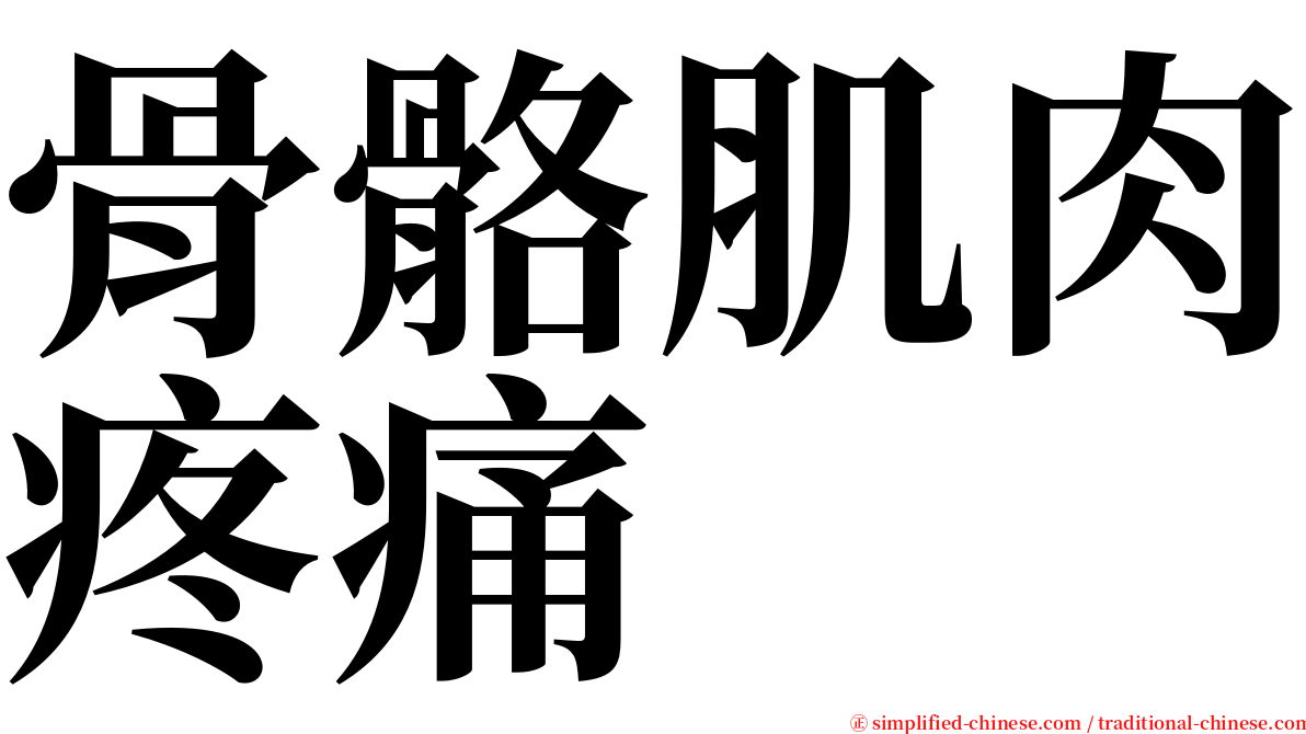 骨骼肌肉疼痛 serif font