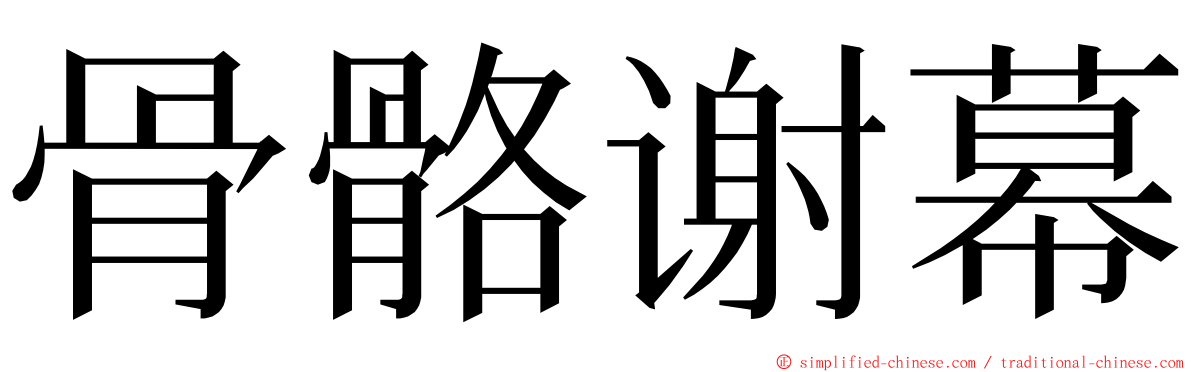 骨骼谢幕 ming font