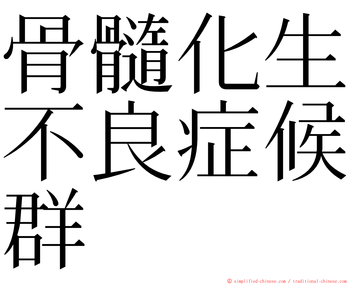 骨髓化生不良症候群 ming font