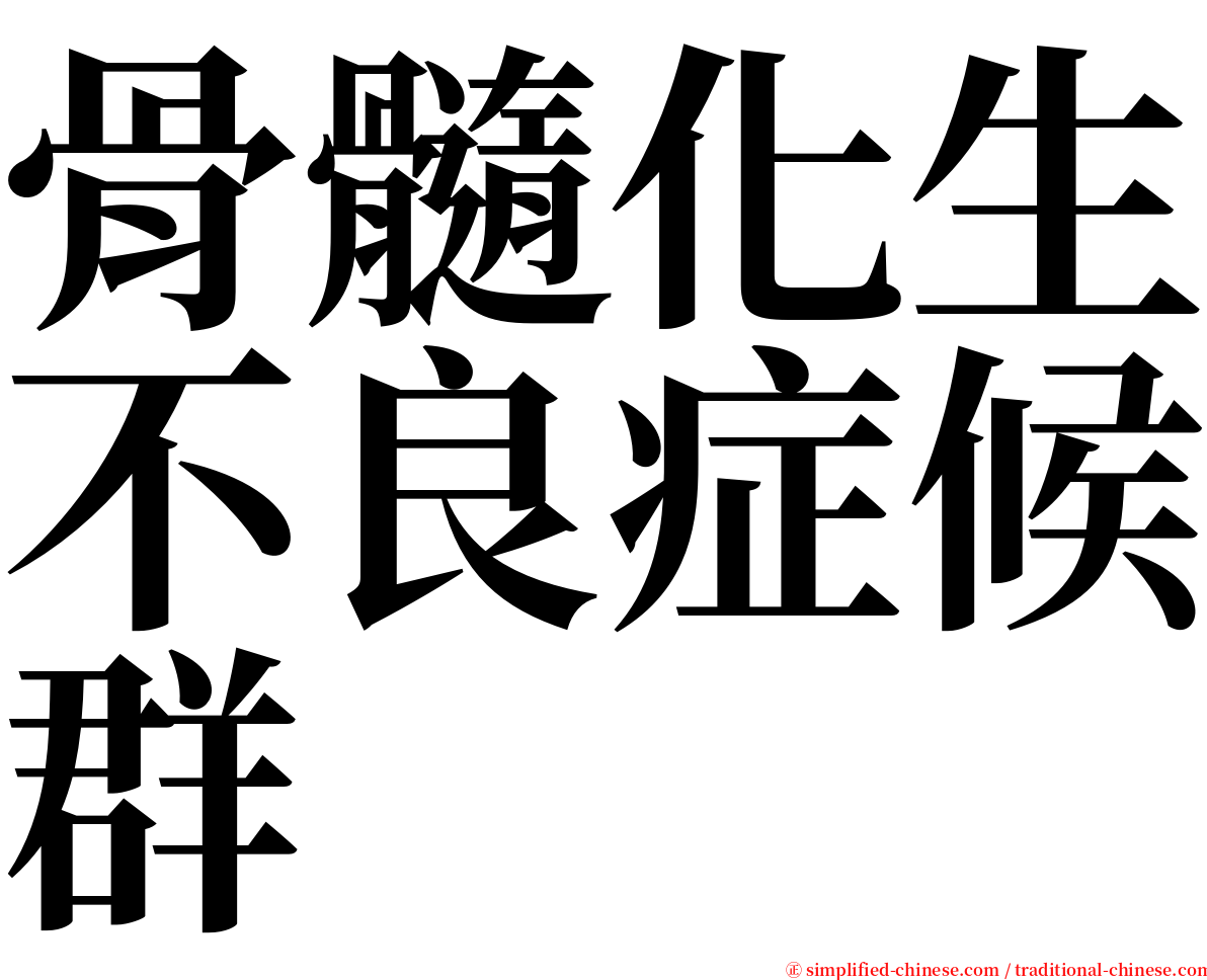 骨髓化生不良症候群 serif font