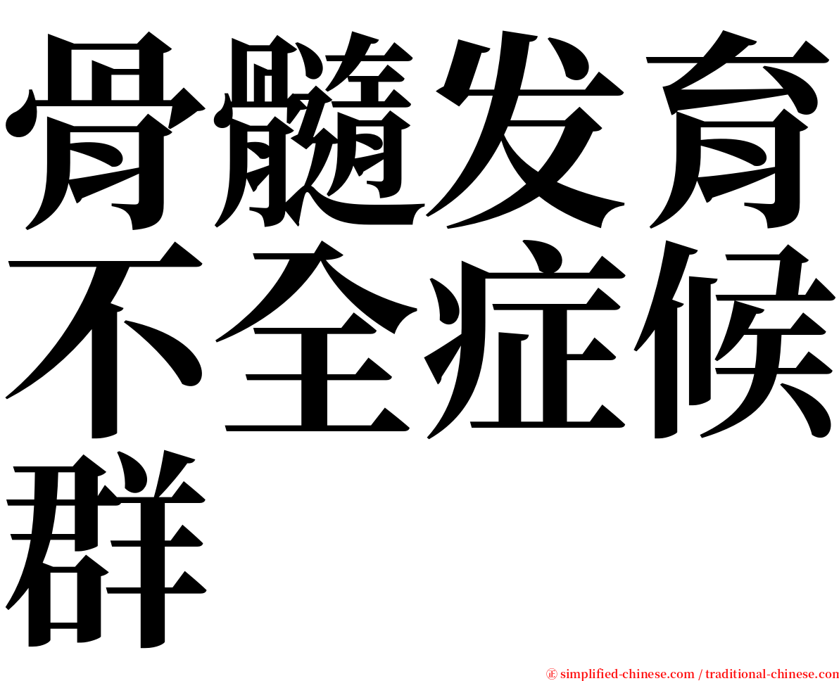 骨髓发育不全症候群 serif font