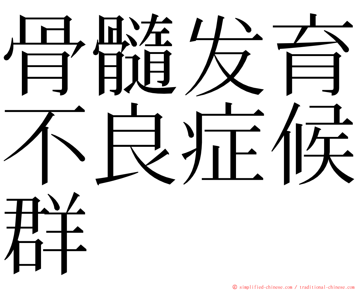 骨髓发育不良症候群 ming font