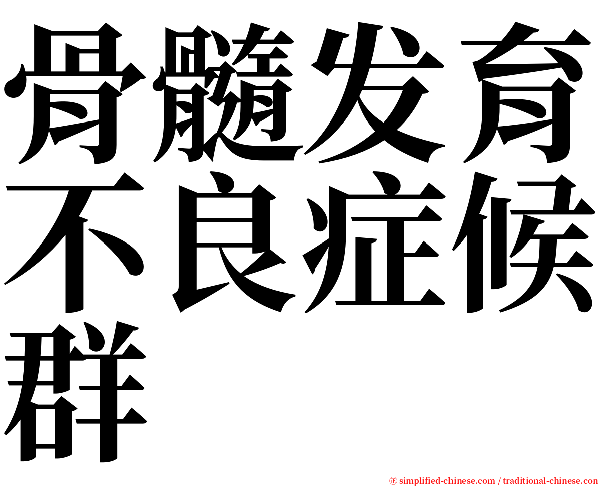 骨髓发育不良症候群 serif font