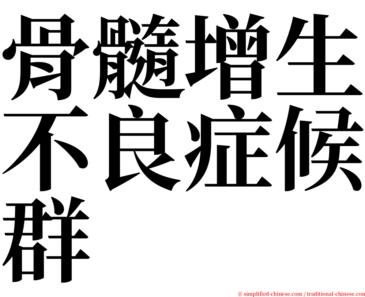 骨髓增生不良症候群 serif font