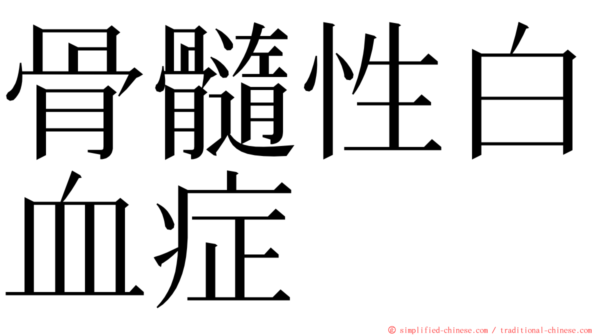 骨髓性白血症 ming font