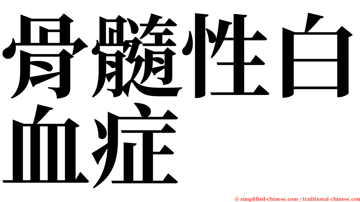 骨髓性白血症 serif font