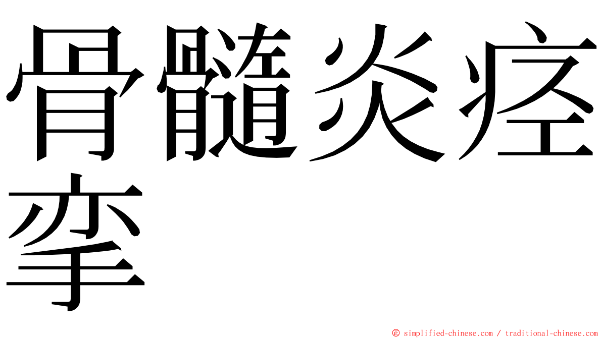 骨髓炎痉挛 ming font