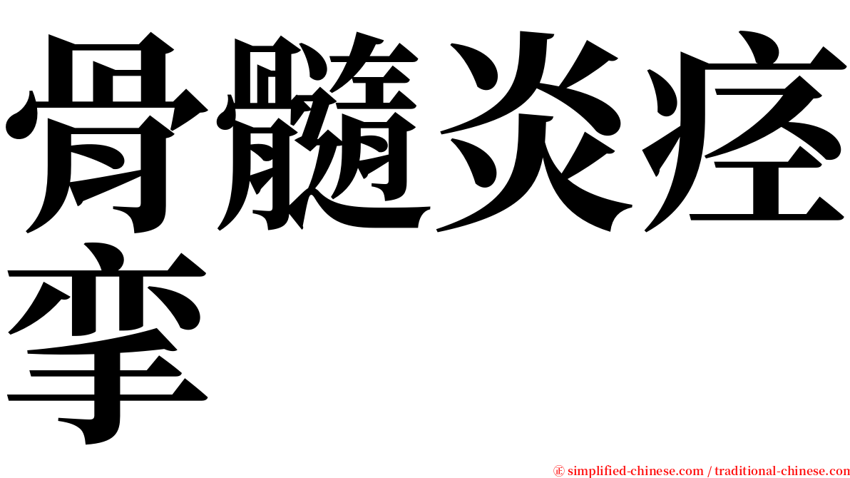 骨髓炎痉挛 serif font