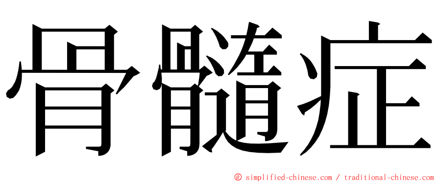 骨髓症 ming font